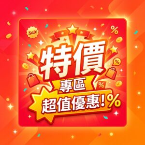 出清特價
